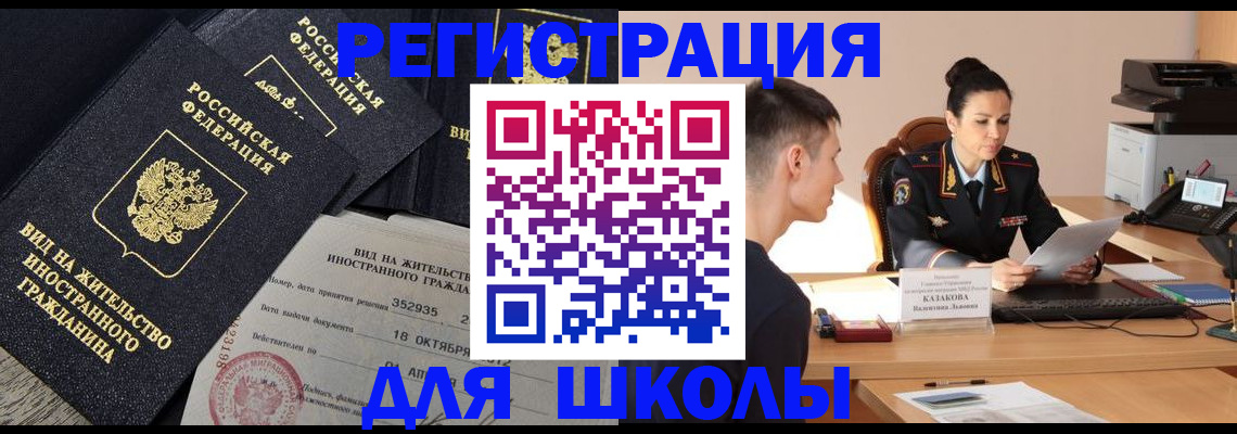 временная регистрация для школы в Сасово